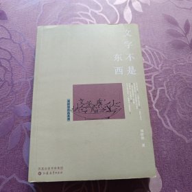 文字不是东西