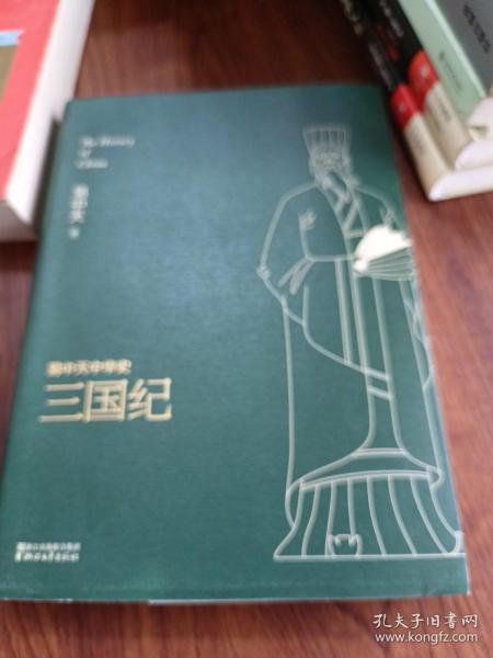 易中天中华史 第十卷：三国纪(插图升级版）