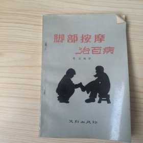 脚部按摩治百病