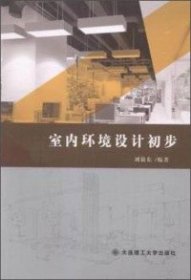 室內環(huán)境設計初步
