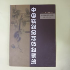 中国铁路纪念站台票册 【2004（甲申）年 生肖系列之七】