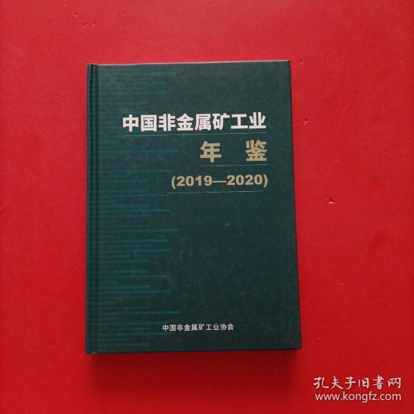 中国非金属矿工业年鉴2019-2020