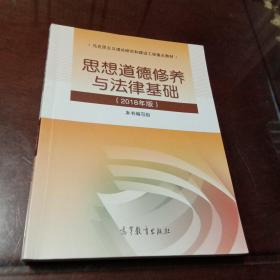 思想道德修养与法律基础 ：2018年版  马克思主义理论研究和建设工程重点教材（本书编写组   高等教育出版社）