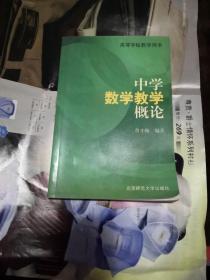 中学数学教学概论