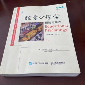 《教育心理学：理论与实践》（第10版，英文版）