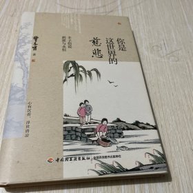 你是这世界的慈悲:丰子恺说刹那与永恒