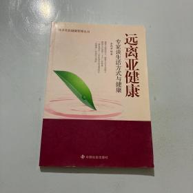 远离亚健康：专家谈生活方式与健康