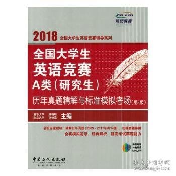  全国大学生英语竞赛A类（研究生）历年真题精解与标准模拟考场