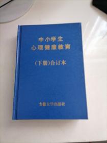 中学生心理健康教育. （一至高二年级下册 合订本