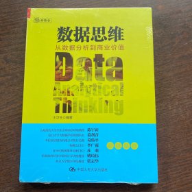 数据思维：从数据分析到商业价值