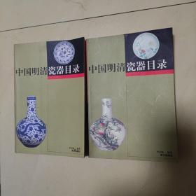 中国明清瓷器目录