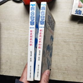 同桌冤家插画本：我是搞晕大使（插画本）