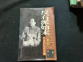 反右派始末（新版）