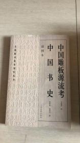 中国雕板源流考 中国书史 插图本 古籍版本基本知识丛书