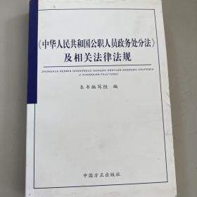 《中华人民共和国公职人员政务处分法》及相关法律法规