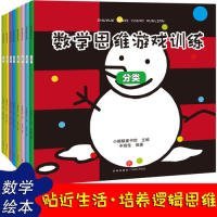 数学思维游戏（套装全8册）：激发3-6岁儿童数学思维空间，解决生活中分类规律对比推理图形排序平均统计问题 [3-6岁]