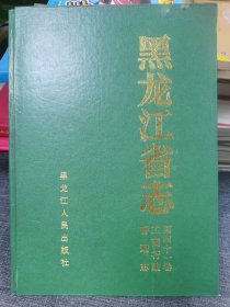 黑龙江省志四十一工商行政管理志