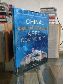 中国与APEC大家庭