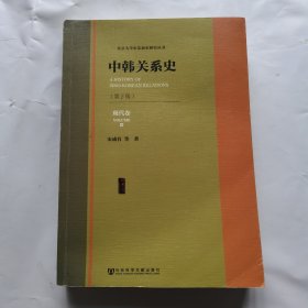 《中韩关系史（第2版）》（第三卷）