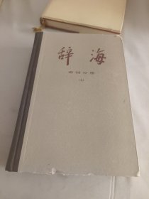 辞海 语词分册（上）