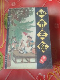 四书五经全本