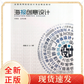 海报创意设计(全国高等院校设计专业精品教材)