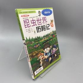 我的第一本科学漫画书·绝境生存系列（9）：昆虫世界历险记（1）