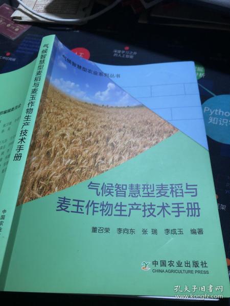 气候智慧型麦稻与麦玉作物生产技术手册/气候智慧型农业系列丛书