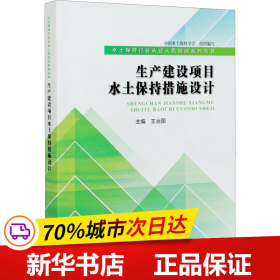 生产建设项目水土保持措施设计（水土保持行业从业人员培训系列丛书）