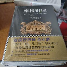 摩根财团：美国一代银行王朝和现代金融业的崛起（1838～1990）