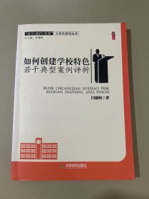 如何创建学校特色若干典型案例评析