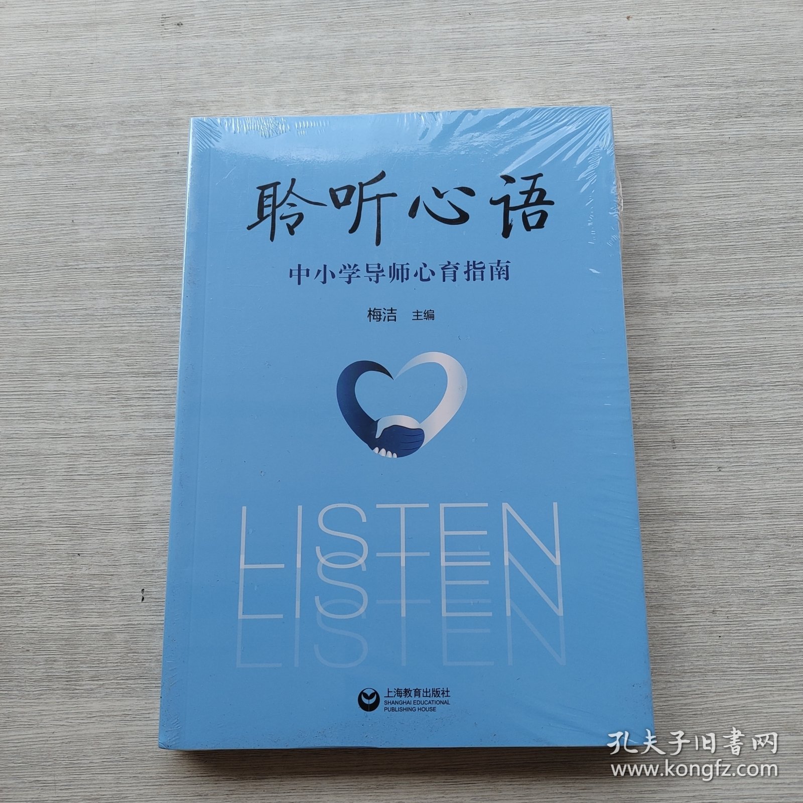 好品相，全新未拆封《聆听心语：中小学导师心育指南》