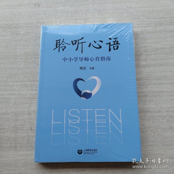 好品相，全新未拆封《聆听心语：中小学导师心育指南》