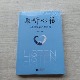 好品相，全新未拆封《聆听心语：中小学导师心育指南》