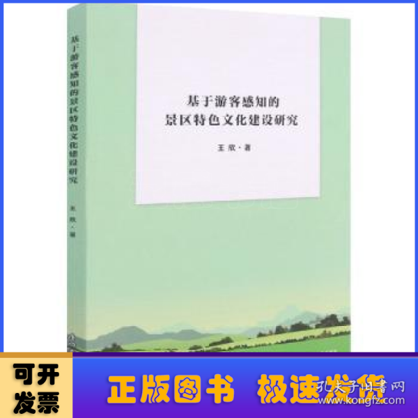 基于游客感知的景区特色文化建设研究