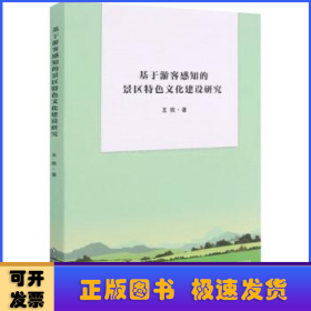 基于游客感知的景区特色文化建设研究