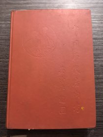 中国历代房内考 上卷