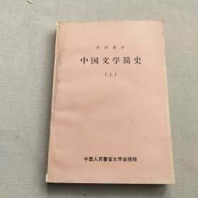 函授教材：中国文学简史（上册）