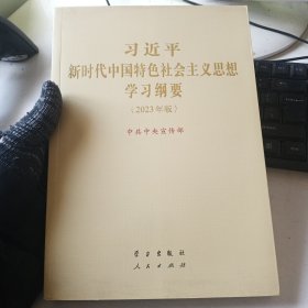 《习近平新时代中国特色社会主义思想学习纲要（2023年版）》大字本16开