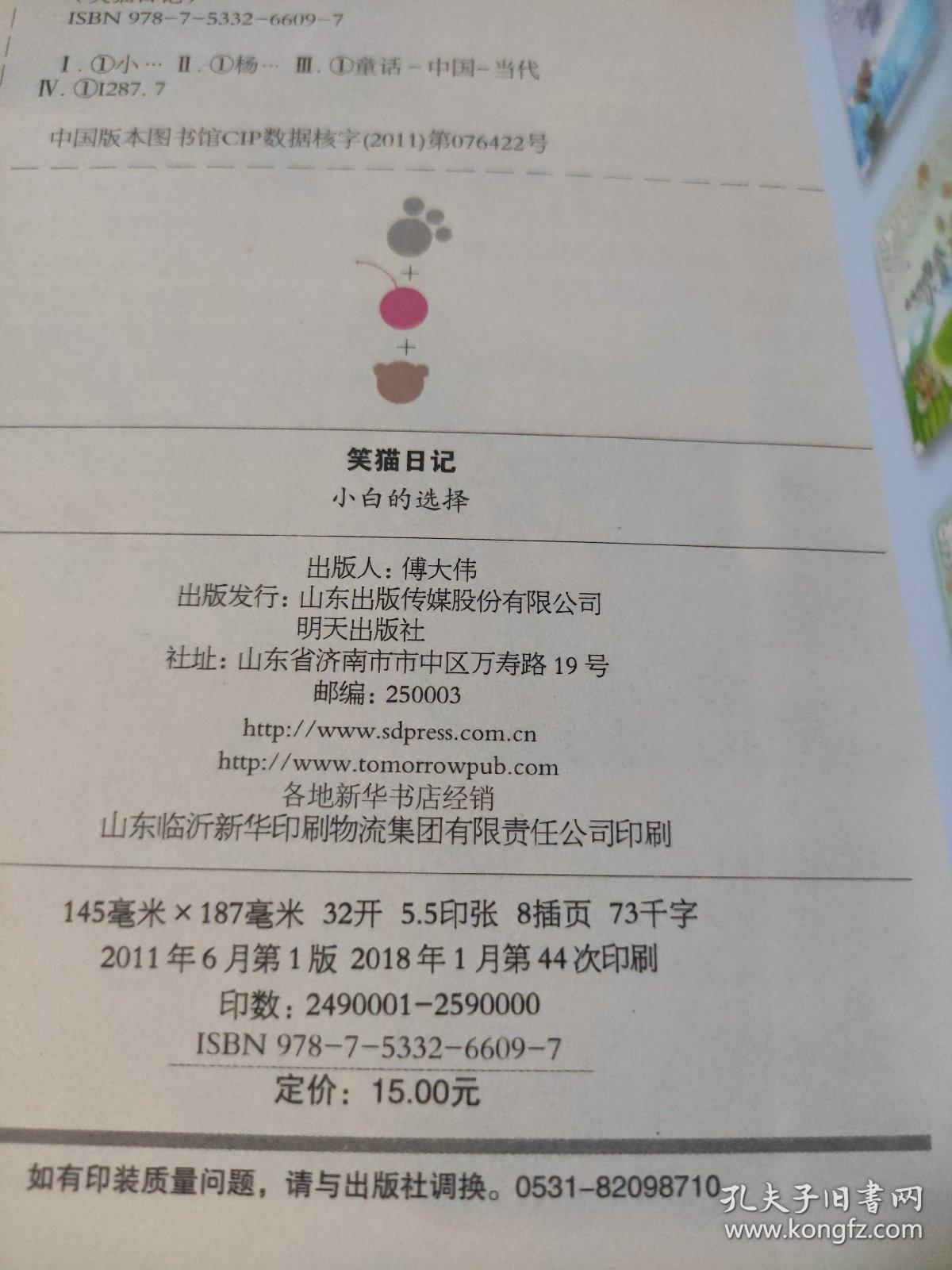 小白的选择-笑猫日记：杨红樱笑猫日记14