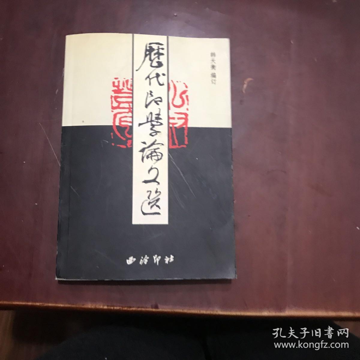 历代印学论文选（下册）