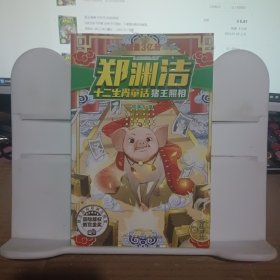 郑渊洁十二生肖童话：猪王照相