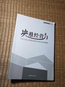 决胜经营力 TOP100上升房企经营力评价与研究报告（正版现货 内干净无写涂划 实物拍图）