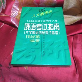 1998年硕士研究生入学俄语考试指南:大学俄语四级考试参考