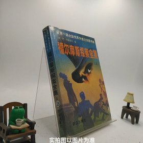 福尔摩斯探案全集（上中下）