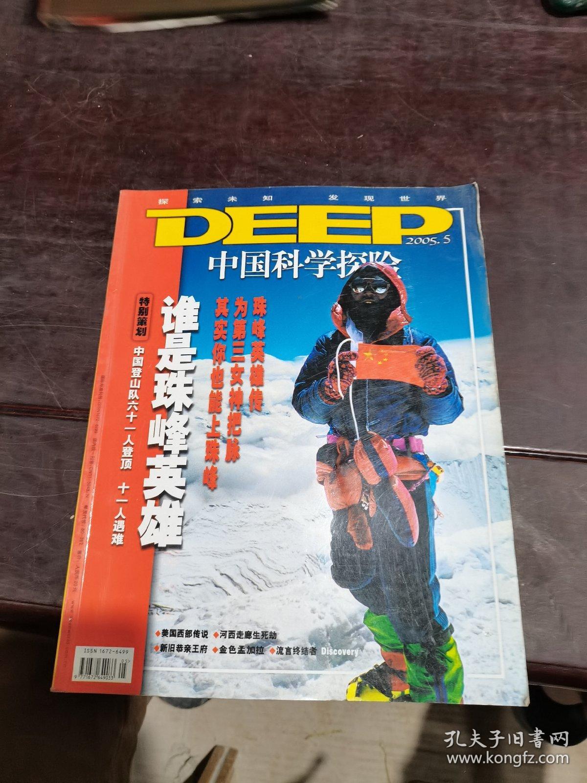deep中国科学探险    2005.5