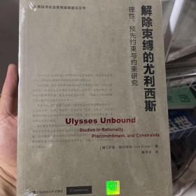 解除束缚的尤利西斯：理性、预先约束与约束研究