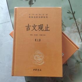 中华经典名著全本全注全译丛书：古文观止（全2册）（精）