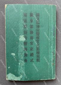 1910年 大连“满洲日日新闻社”印行《关东都督府警察官吏点检规程 关东都督府官吏礼式 关东都督府警察操典》布面软精装一册全（首任关东都督府都督大岛义昌作序，后附关东都督府警察射击考试耙环、旗号等插图多幅，绝版清末时期东北殖民地军事史料！）