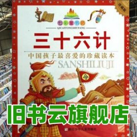 三十六计中国孩子最喜爱的珍藏读本珍藏版 黉竹园 浙江少年儿童出版社 9787534279539